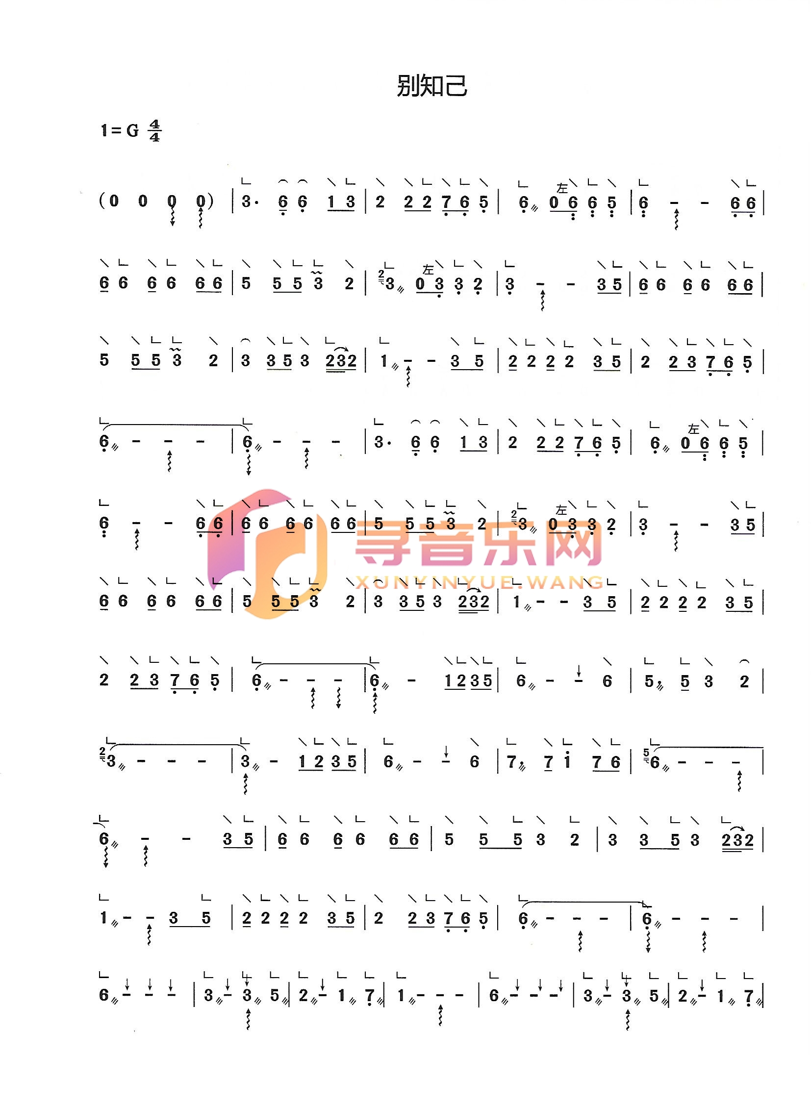 别知己G调