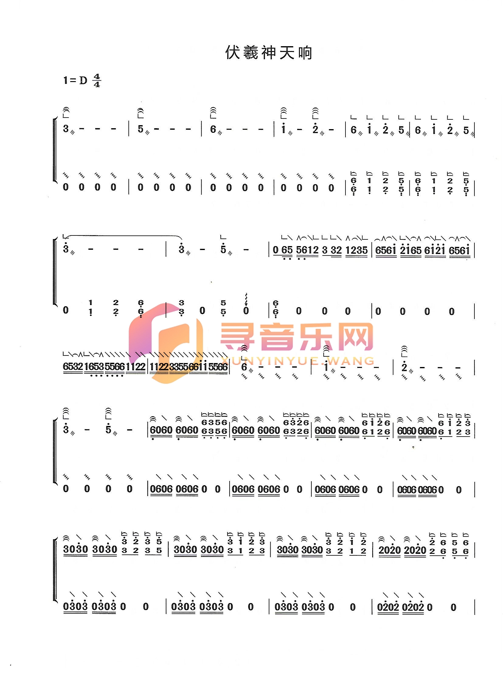 伏羲神天响D调