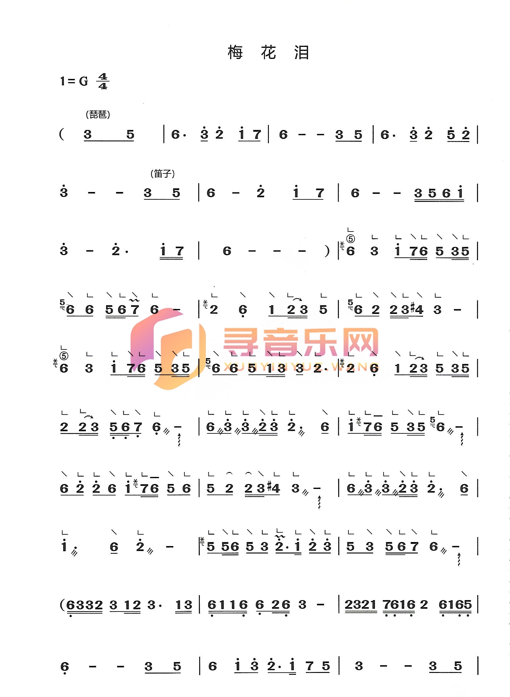 梅花泪G调