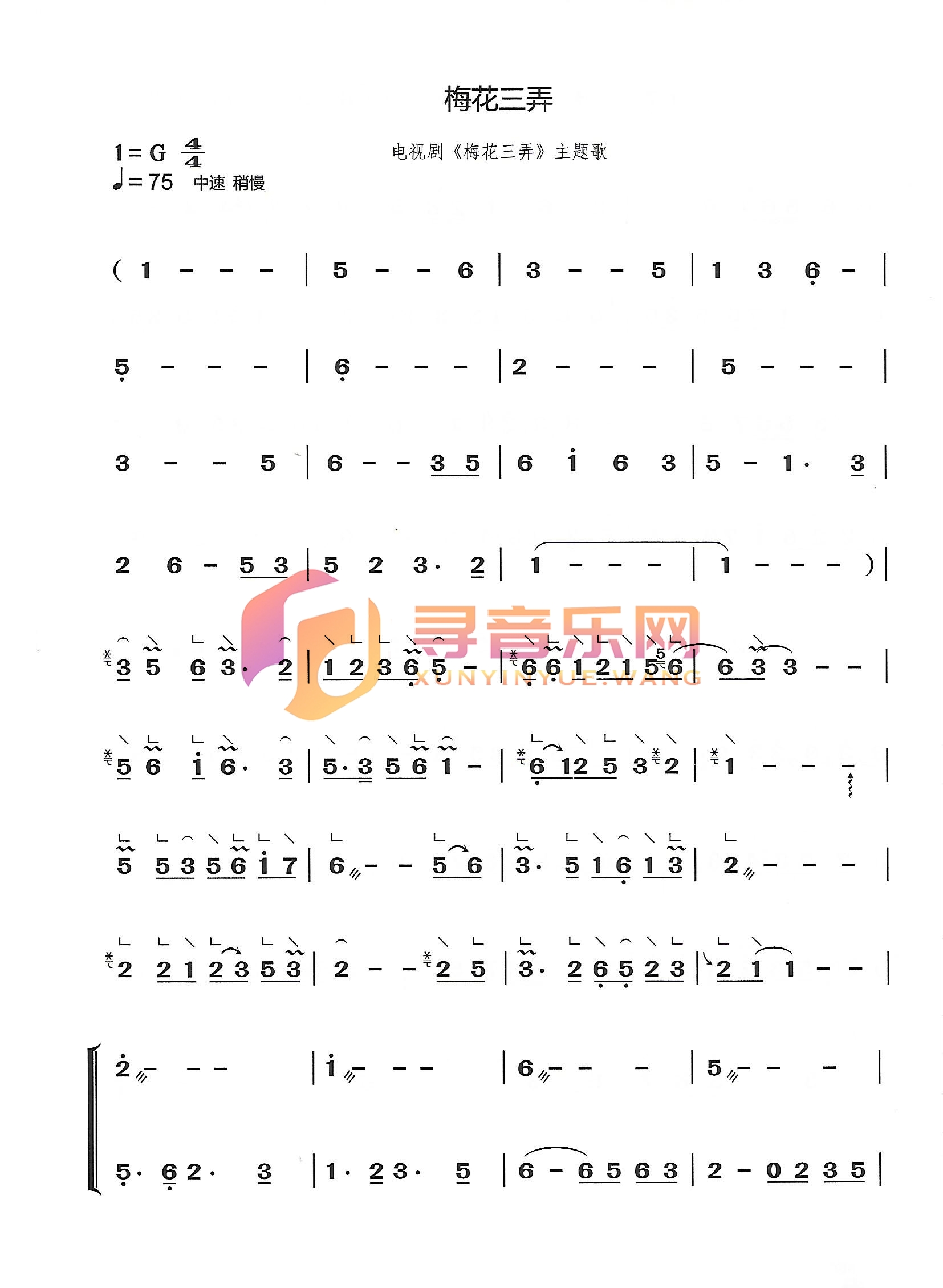 梅花三弄G调