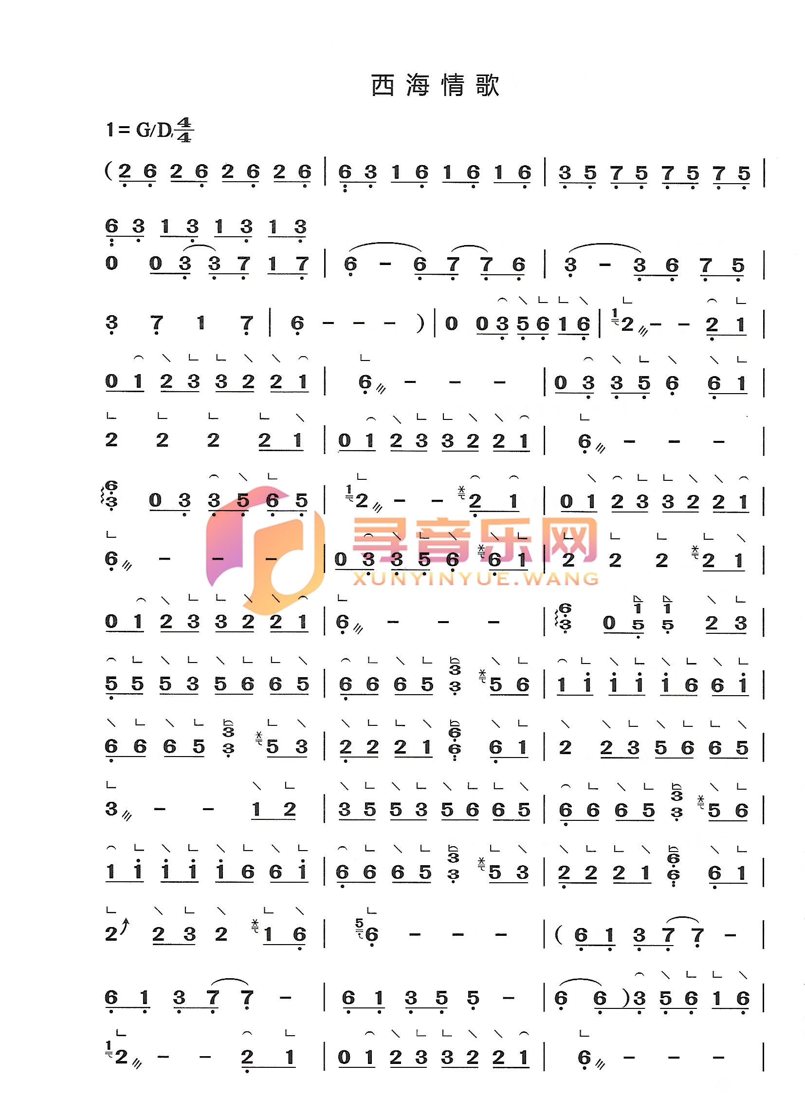 西海情歌D调