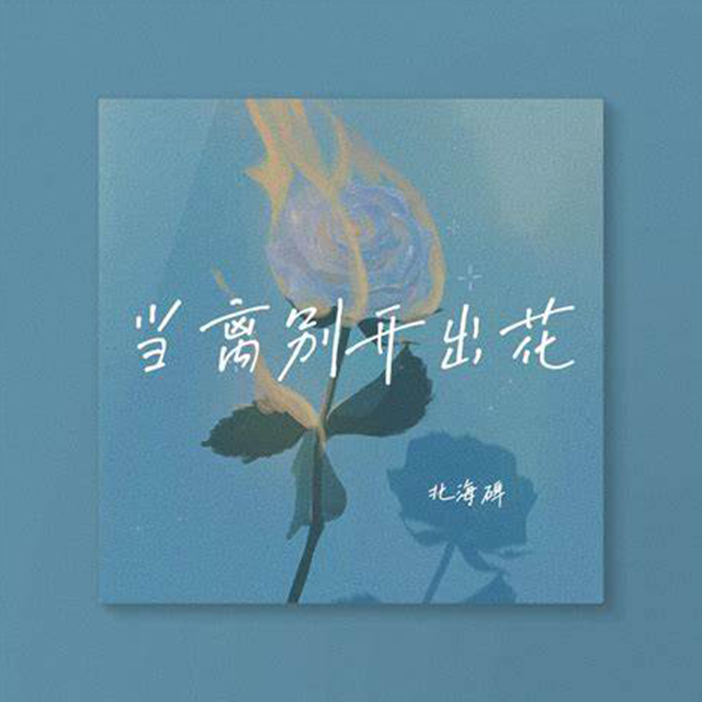 离别开出花 • 寻音乐网  •  一个懂你的音乐平台
