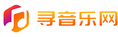 寻音乐网  •  一个懂你的音乐平台